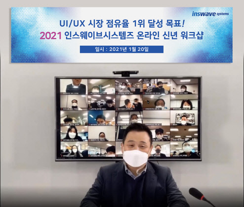 어세룡 인스웨이브시스템즈 대표가 온라인 신년 워크숍에서 'UI·UX 시장 점유율 1위 달성' 비전을 제시하고 있다.   인스웨이브시스템즈 제공